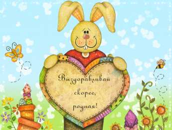 выздоравливай выздоравливай. желаю скорейшего выздоровления. не болей