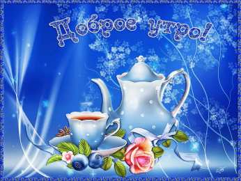доброе утро доброе утро. открытки с добрым утром. с добрым утром. желаю доброго утра