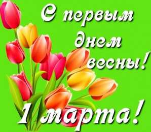с первым днем весны Весенние открытки