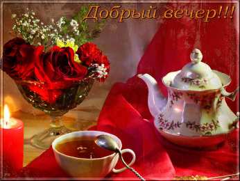 добрый вечер добрый вечер. приятного вечера. доброго вам вечера. хорошего вечера. приятного летнего вечера. отдыхайте с удовольствием .хорошего вечера, приятного общения