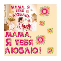 маме открытки маме с любовью. мама я тебя люблю. моя мама самая лучшая