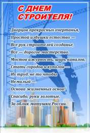 день строителя день строителя. с днем строителя. поздравляю с днем строителя. пожелания в день строителя. открытки к празднику день строителя.