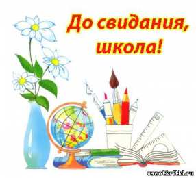 25 мая - Последний звонок открытки на 25 мая. последний звонок. прощай школа. выпускной