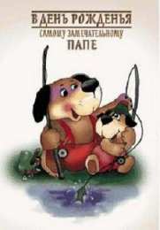 с днем рождения, папа папа, с днем рождения.