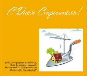день строителя день строителя. с днем строителя. поздравляю с днем строителя. пожелания в день строителя. открытки к празднику день строителя.