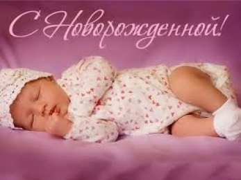 с рождением доченьки ткрытки с рождением доченьки. поздравляю с рождением дочери.