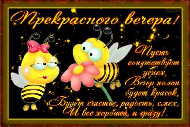 добрый вечер добрый вечер. приятного вечера. доброго вам вечера. хорошего вечера. приятного летнего вечера. отдыхайте с удовольствием .хорошего вечера, приятного общения
