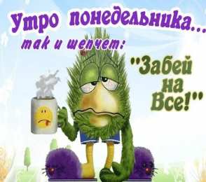 понедельник понедельник. открытки к понедельнику. опять понедельник. легкого