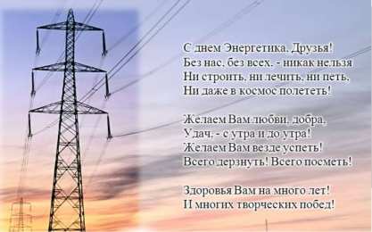 день энергетика день энергетика. открытки с праздником день энергетика. поздравляю с днем энергетика