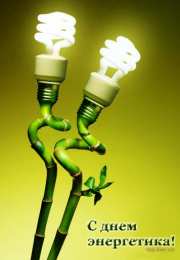 день энергетика день энергетика. открытки с праздником день энергетика. поздравляю с днем энергетика