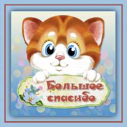 спасибо открытки спасибо, thank you, merci, благодарю тебя, большое спасибо