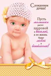 с рождением доченьки ткрытки с рождением доченьки. поздравляю с рождением дочери.