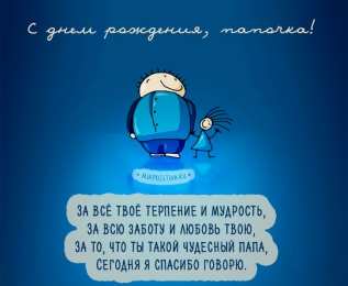 с днем рождения, папа папа, с днем рождения.