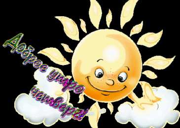 четверг Открытки про четверг