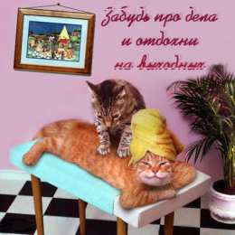 отдохни, удачного отдыха отдохни. удачного отдыха. пришло время отдохнуть. пора расслабиться. приятного отдыха. хорошего отдыха. веселого отпуска. 