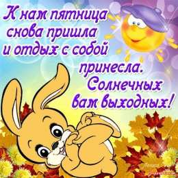 пятница Открытки про пятницу