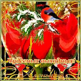 приятных выходных Приятных выходных