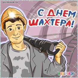 день шахтера день шахтера. с днем шахтера. поздравляю с днем шахтера. 