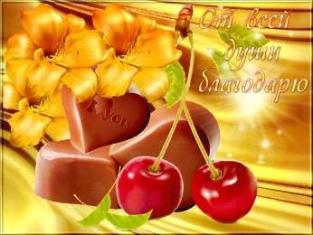 спасибо открытки спасибо, thank you, merci, благодарю тебя, большое спасибо