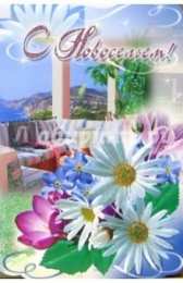 с новосельем с новосельем. открытки на новоселье. поздравляю с новосельем