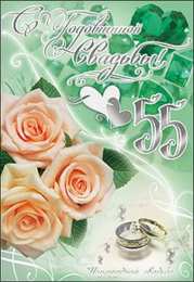 55 лет - изумрудная свадьба открытки на 55 лет свадьбы. изумрудная свадьба. поздравления с изумрудной свадьбой