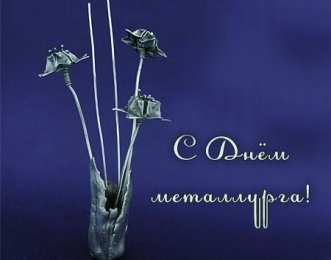 день металлурга день металлурга. с днем металлурга. поздравляю с днем металлурга