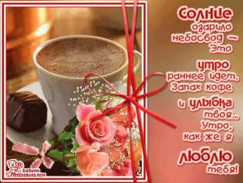 доброе утро доброе утро. открытки с добрым утром. с добрым утром. желаю доброго утра