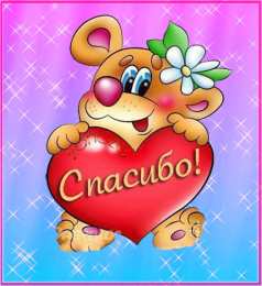 спасибо открытки спасибо, thank you, merci, благодарю тебя, большое спасибо