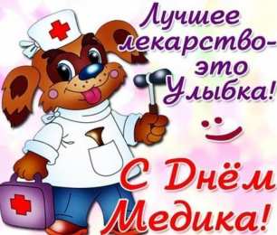 день медика день медика. с днем медика. поздравляю с днем медицинского работника