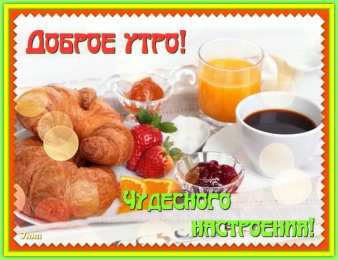 доброе утро доброе утро. открытки с добрым утром. с добрым утром. желаю доброго утра