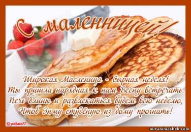 Открытки  открытки с масленицей. пожелания к празднику. блинчики. чучело. весна идет открытки с масленицей. пожелания к празднику. блинчики. чучело. весна идет. сжигание чучела. не все коту масленица. весна пришла. вкусная масленица. щедрая масленица