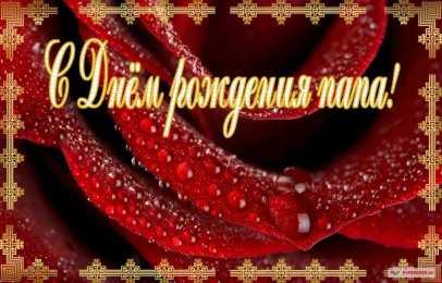 с днем рождения, папа папа, с днем рождения.