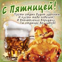 пятница Открытки про пятницу