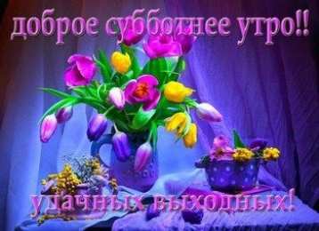 суббота Хорошего субботнего дня