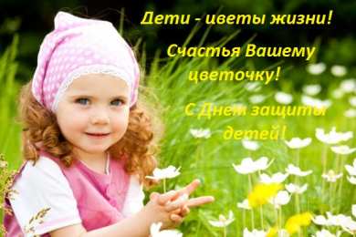 1 июня открытки с началом лета. открытки с днем защиты детей. 