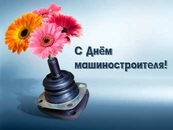 день машиностроителя день машиностроителя. с днем машиностроителя. открытки к празднику день машиностроителя. пожелания и поздравления в день машиностроителя. с праздником машиностроителя