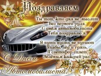 день автомобилиста день автомобилиста. с праздником день автомобилиста. 