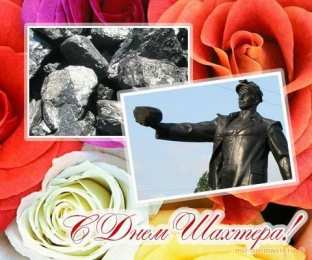 день шахтера день шахтера. с днем шахтера. поздравляю с днем шахтера. 