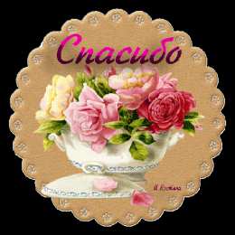 спасибо открытки спасибо, thank you, merci, благодарю тебя, большое спасибо