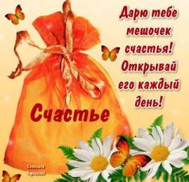 счастья счастья. открытки с пожеланием счастья