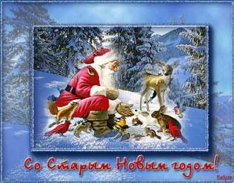 Открытки Старый новый год открытки на старый новый год. 14 января. пожелания в старый новый год открытки на старый новый год. 14 января. пожелания в старый новый год. елка. шарики. гирлянда. подарки. свечи. фейерверк. новогодний сюрприз. бенгальские огни, 