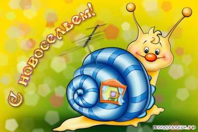 с новосельем с новосельем. открытки на новоселье. поздравляю с новосельем