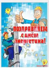 день энергетика день энергетика. открытки с праздником день энергетика. поздравляю с днем энергетика