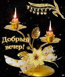 Открытки добрый вечер добрый вечер. приятного вечера. доброго вам вечера. хорошего вечера. приятного летнего вечера. отдыхайте с удовольствием .хорошего вечера, приятного общения добрый вечер. приятного вечера. доброго вам вечера. хорошего вечера. приятного летнего вечера. отдыхайте с удовольствием .хорошего вечера, приятного общения