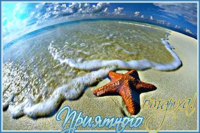 отдохни, удачного отдыха отдохни. удачного отдыха. пришло время отдохнуть. пора расслабиться. приятного отдыха. хорошего отдыха. веселого отпуска. 