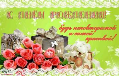 с днем рождения (девушке) и, пожелания с днем рождения девушке, цветы