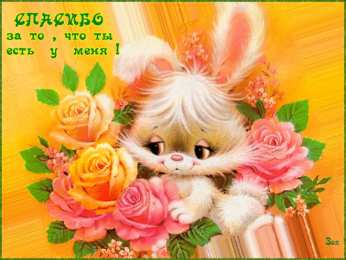 спасибо открытки спасибо, thank you, merci, благодарю тебя, большое спасибо