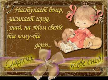 Открытки спокойной ночи спокойной ночи. открытки с пожеланием спокойной ночи. приятных снов. сладких снов. приятных сновидений. доброй ночи. нежных снов. волшебных снов. спите сладко  спокойной ночи. открытки с пожеланием спокойной ночи. приятных снов. сладких снов. приятных сновидений. доброй ночи. нежных снов. волшебных снов. спите сладко 