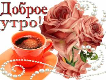 доброе утро доброе утро. открытки с добрым утром. с добрым утром. желаю доброго утра
