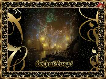 добрый вечер добрый вечер. приятного вечера. доброго вам вечера. хорошего вечера. приятного летнего вечера. отдыхайте с удовольствием .хорошего вечера, приятного общения